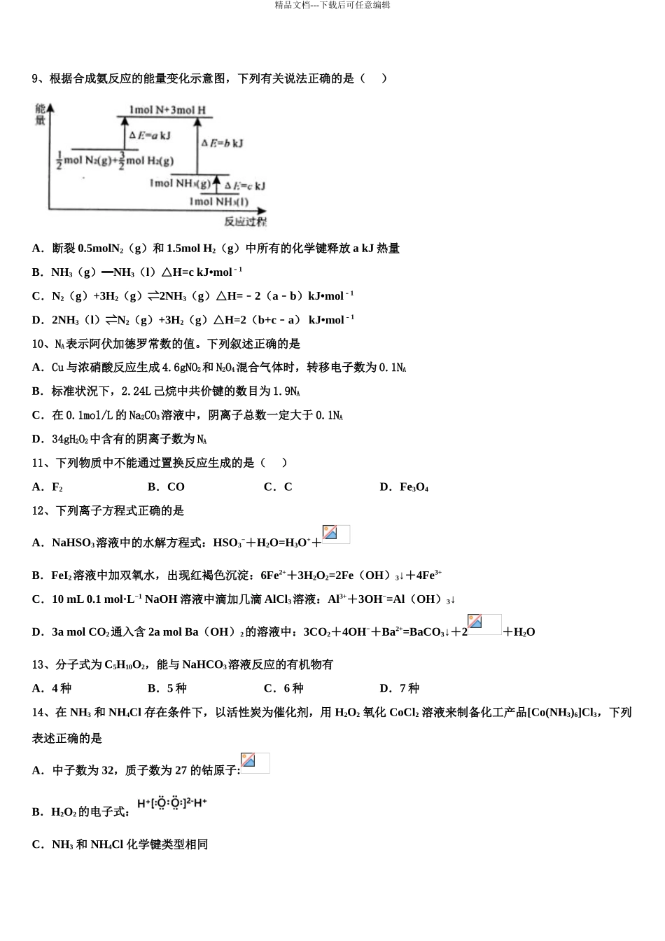2024年河南上蔡第一高级中学高考冲刺押题化学试卷含解析_第3页