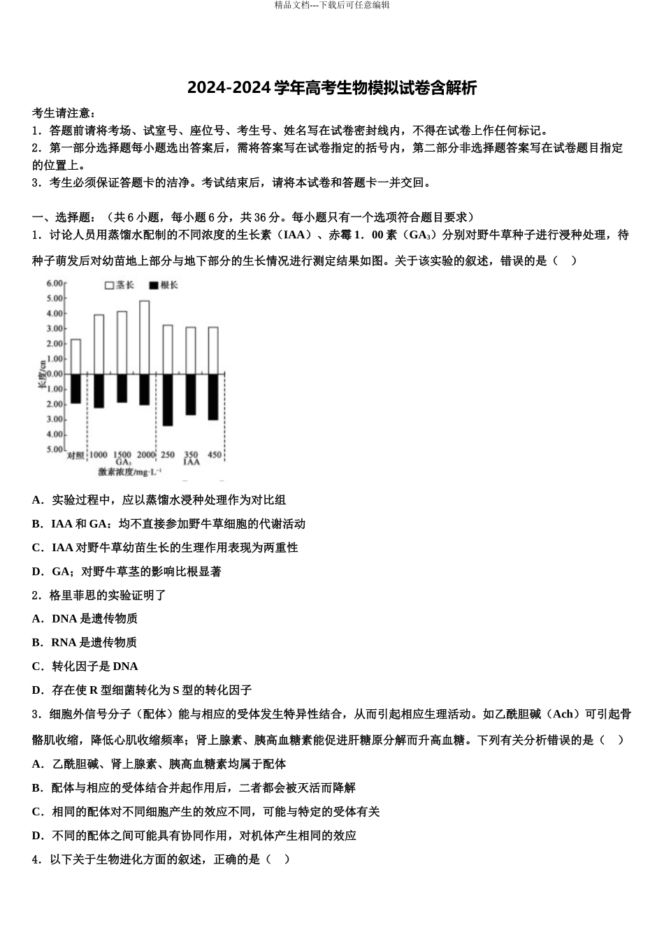 2024年河南八市重高联盟高考生物三模试卷含解析_第1页