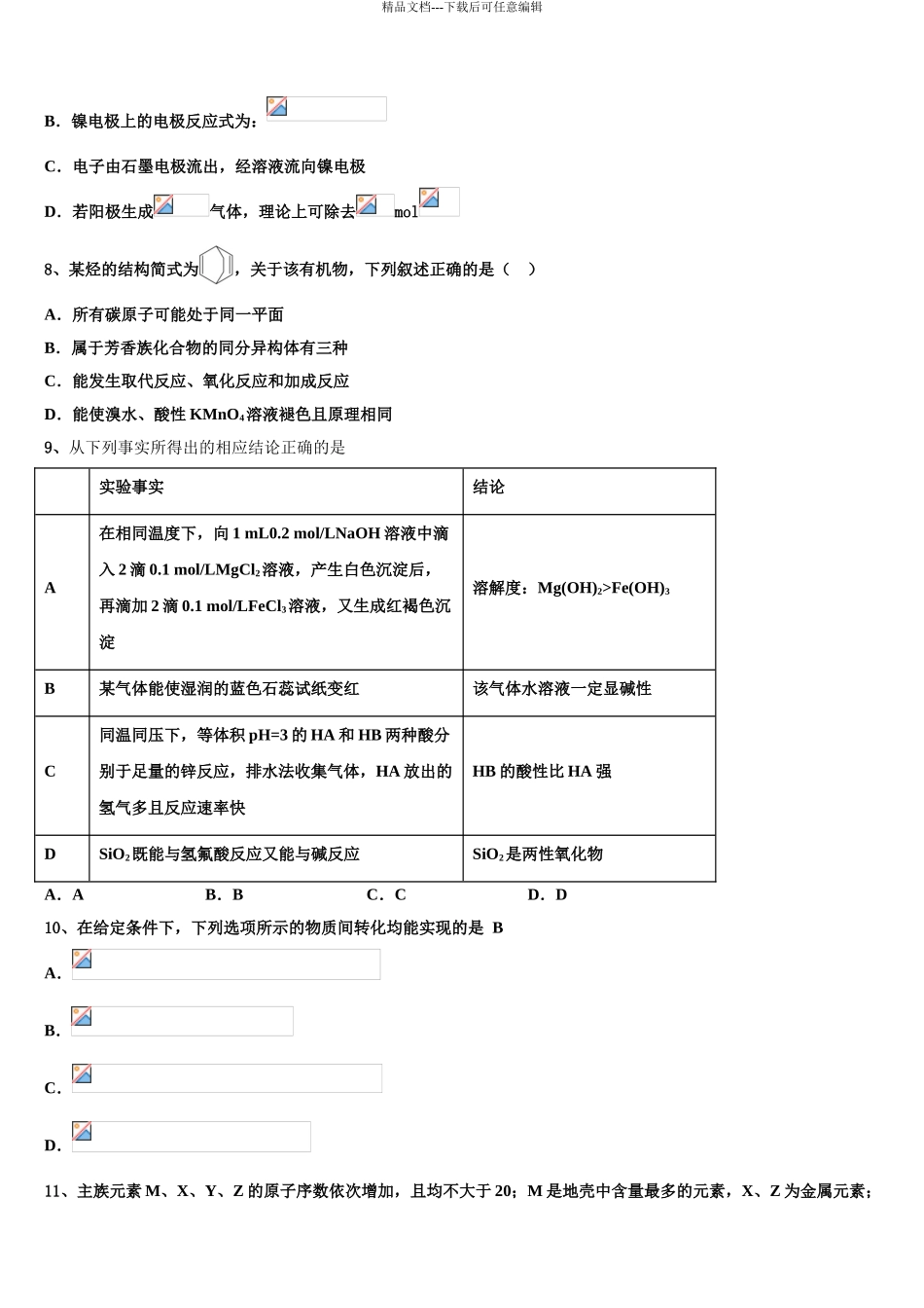 2024年河南八市重高联盟高考适应性考试化学试卷含解析_第3页