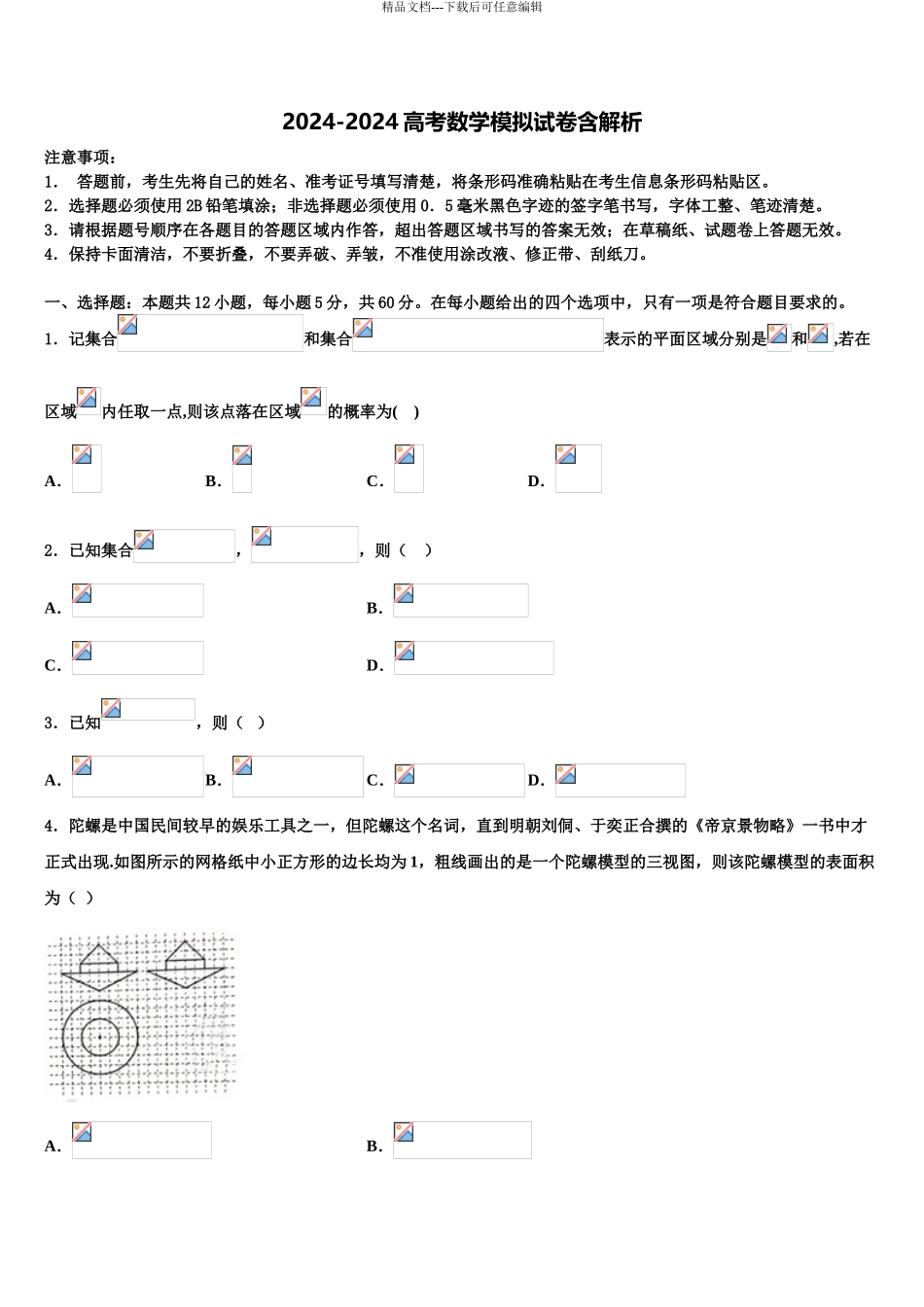 2024年河南八市高三下学期联合考试数学试题含解析_第1页