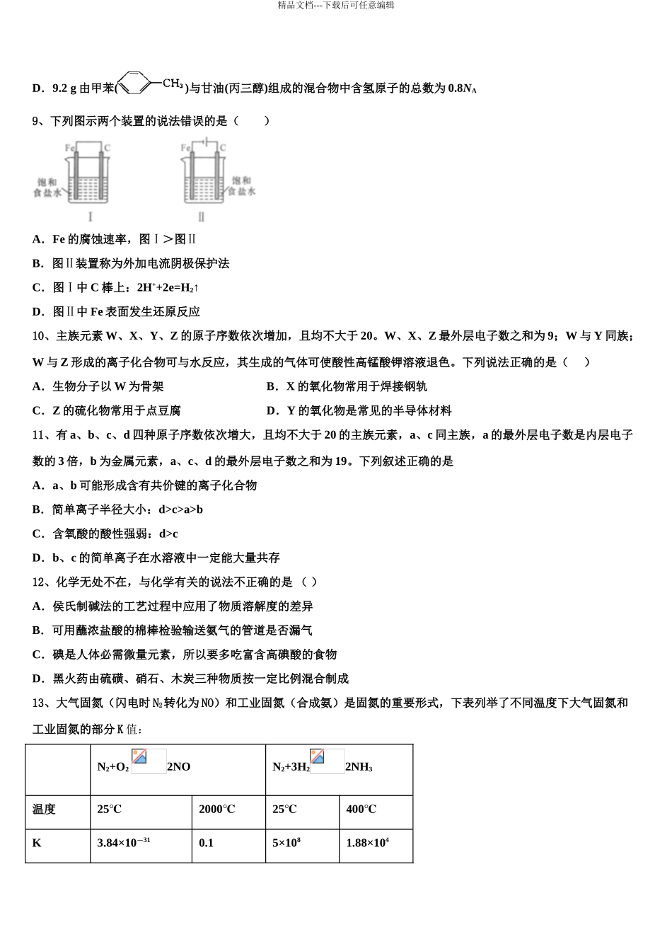 2024年河南南阳市第一中学高考冲刺化学模拟试题含解析_第3页