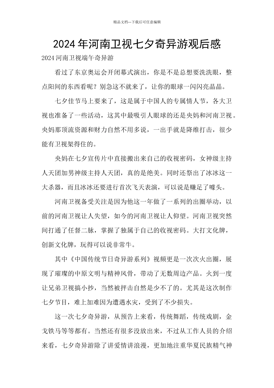 2024年河南卫视七夕奇妙游观后感_第1页