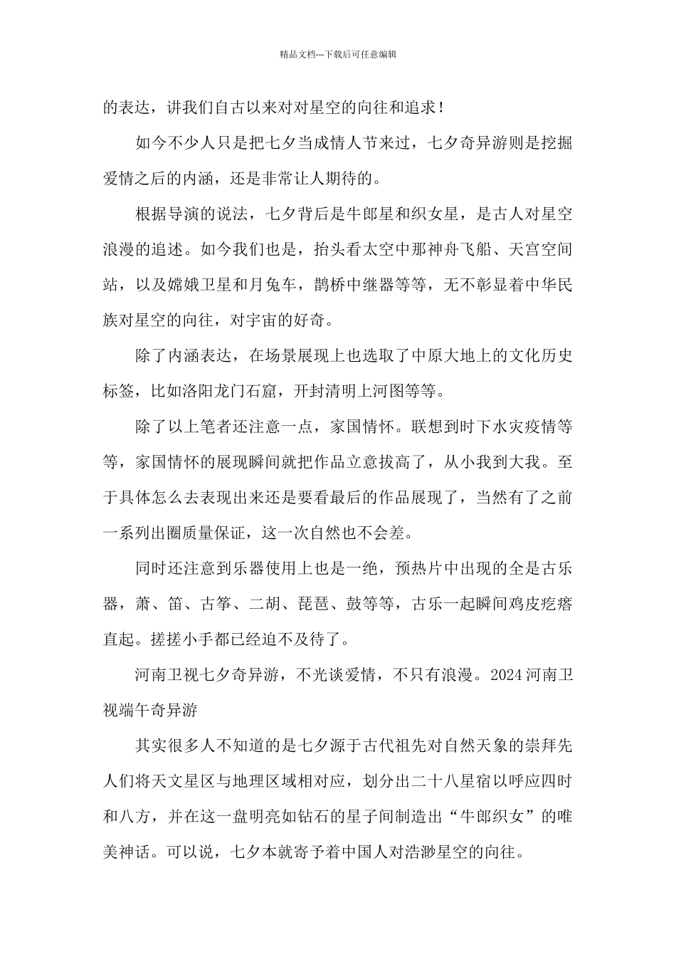 2024年河南卫视七夕奇妙游观后感_第2页