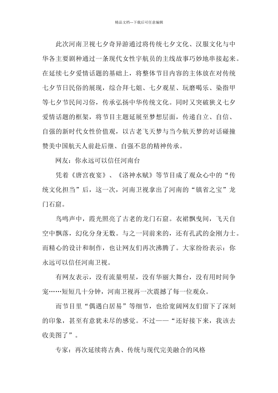 2024年河南卫视七夕奇妙游观后感_第3页