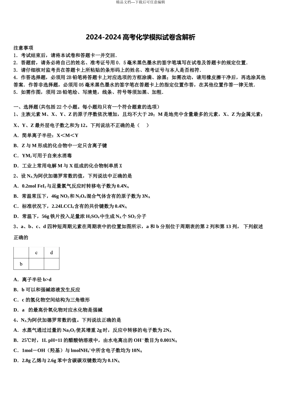 2024年河南商丘市第一高级中学高三第二次调研化学试卷含解析_第1页