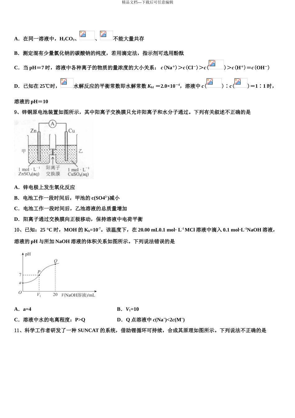2024年河南平顶山舞钢一高高考冲刺化学模拟试题含解析_第3页