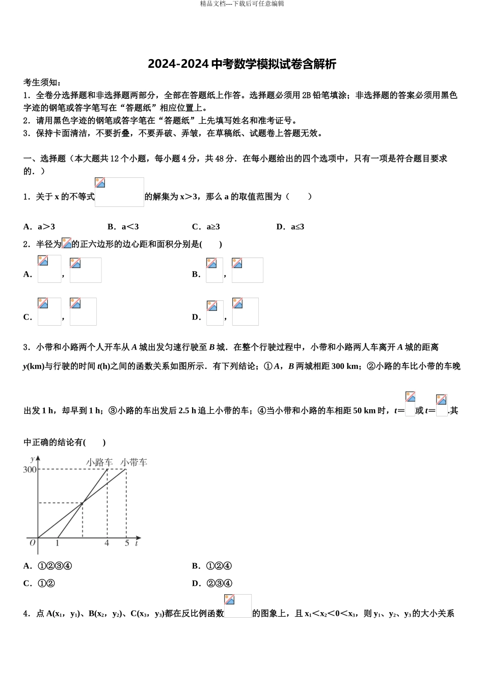 2024年河南洛阳伊川达标名校中考猜题数学试卷含解析_第1页