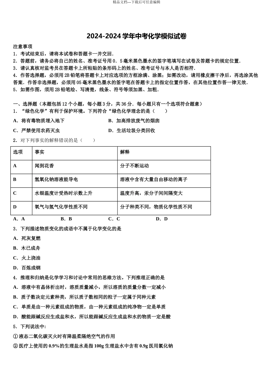 2024年河南焦作市沁阳市重点中学中考联考化学试卷含解析_第1页