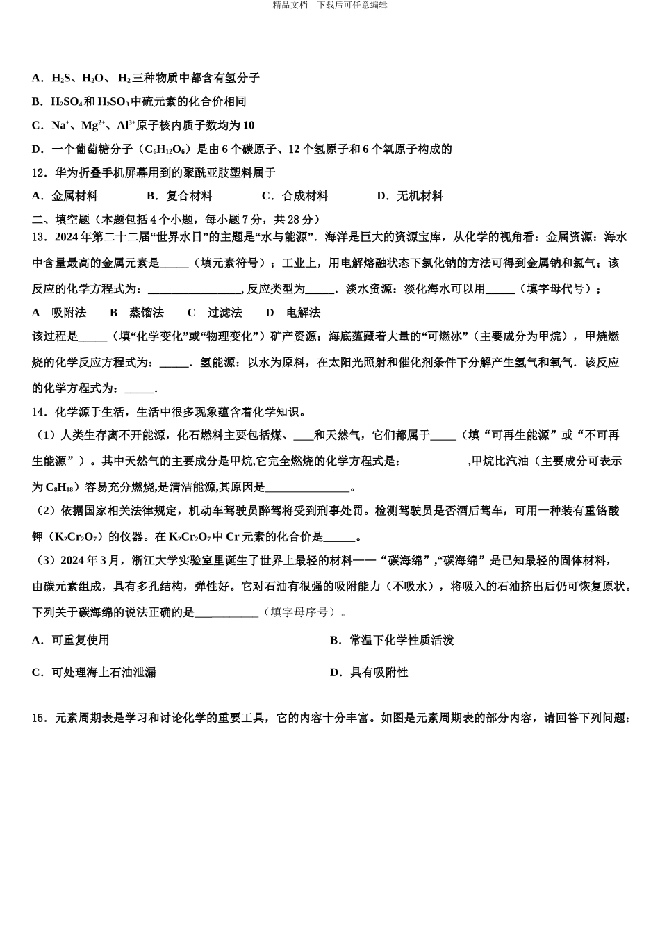 2024年河南焦作市沁阳市重点中学中考联考化学试卷含解析_第3页