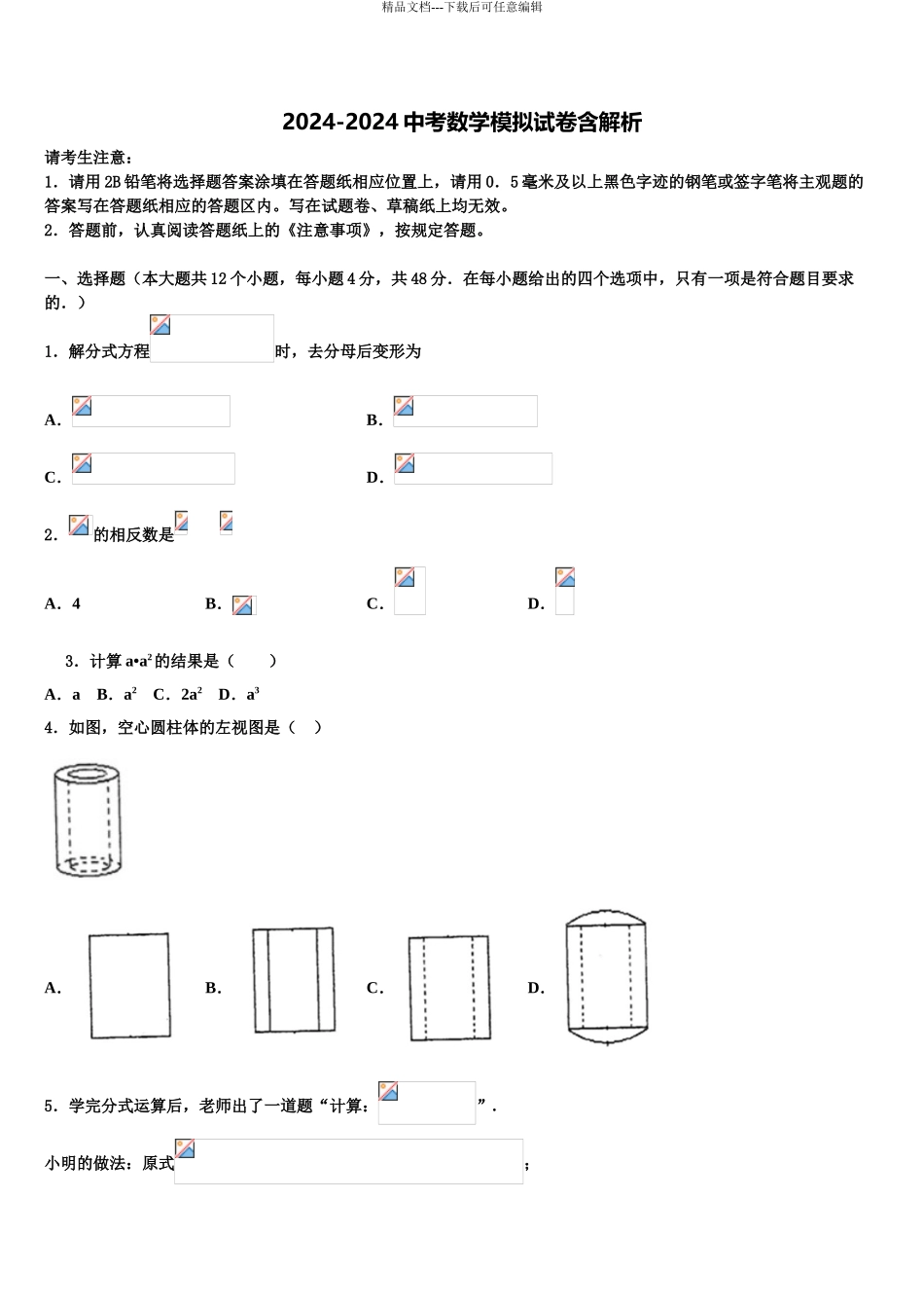 2024年河南焦作市沁阳市重点中学十校联考最后数学试题含解析_第1页