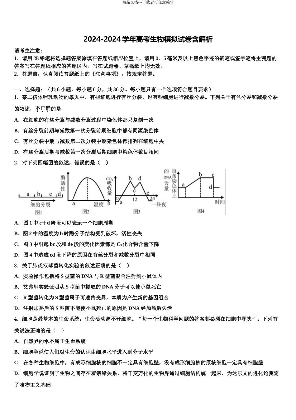 2024年河南省2024年安阳一中、2024年安阳正一中学高考仿真模拟生物试卷含解析_第1页