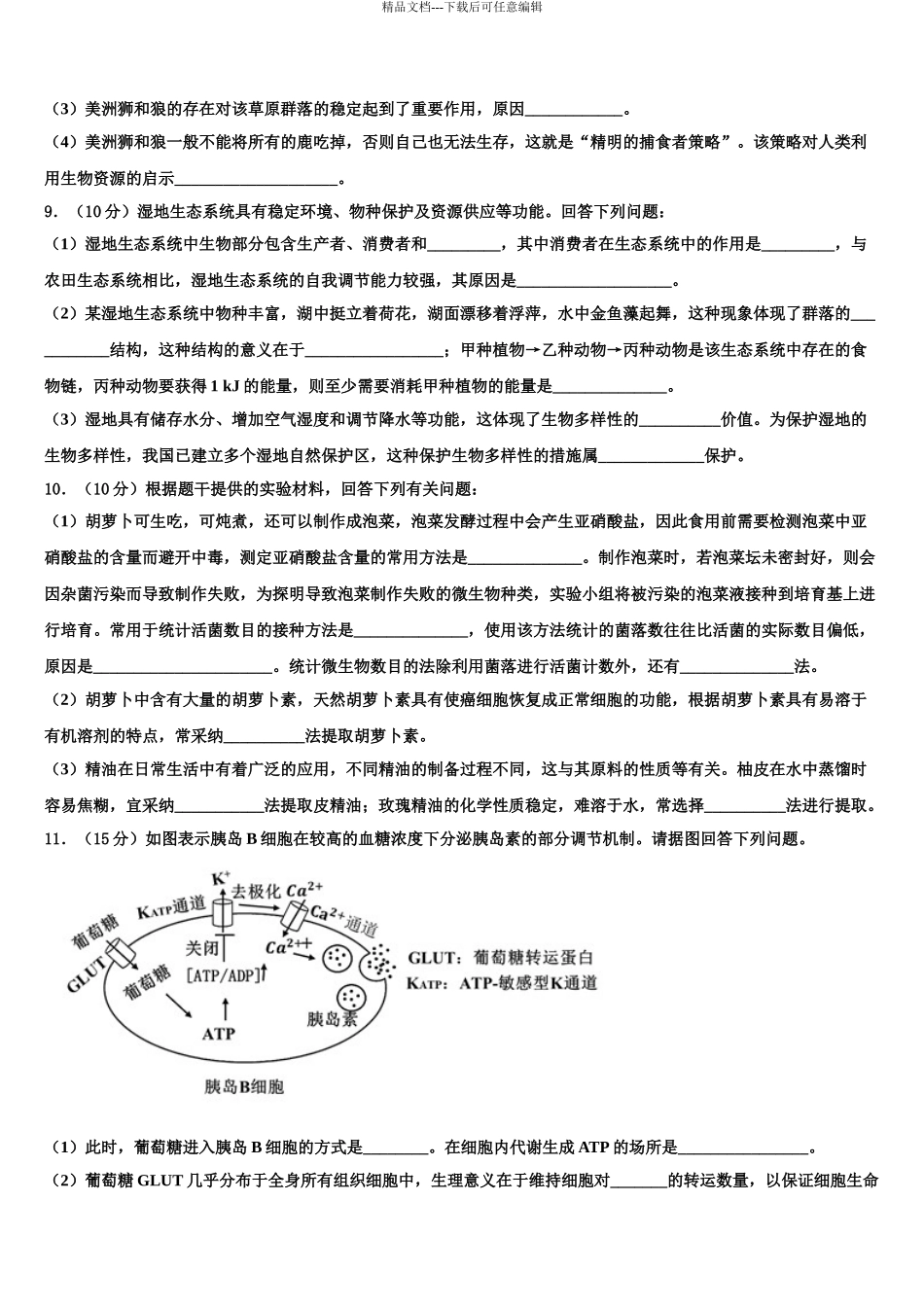 2024年河南省2024年安阳一中、2024年安阳正一中学高考仿真模拟生物试卷含解析_第3页