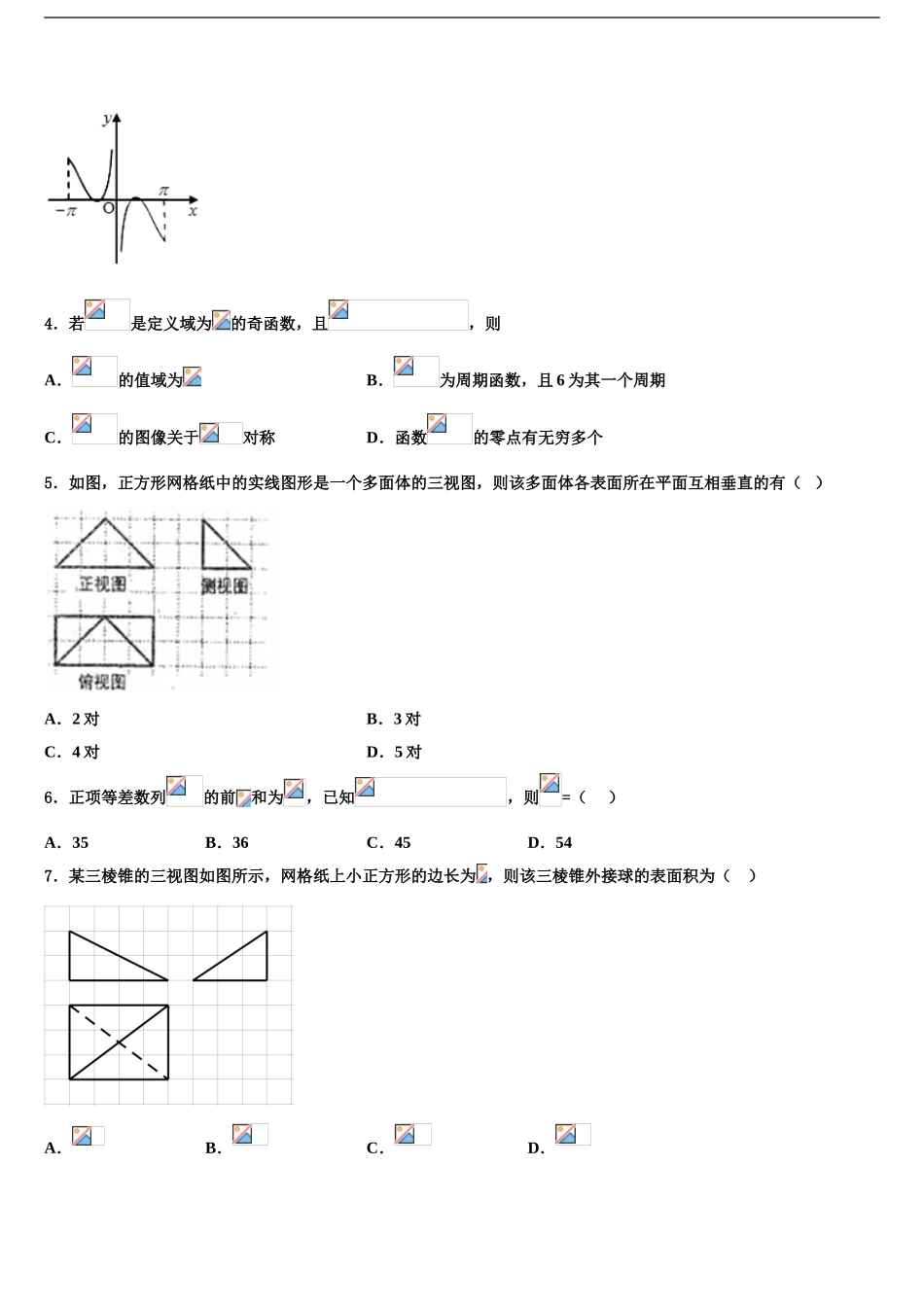2024年河南省2024年安阳三十六中高考仿真模拟数学试卷含解析_第2页