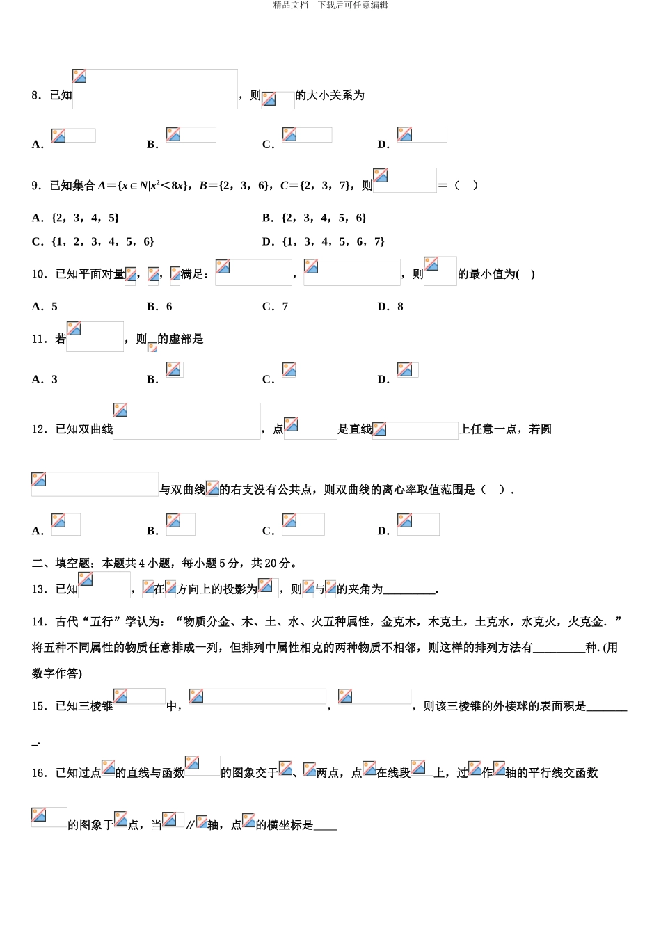 2024年河南省2024年安阳三十六中高考仿真模拟数学试卷含解析_第3页