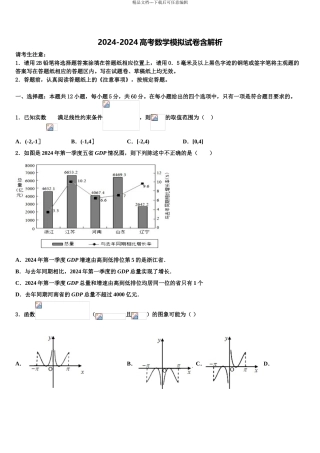 2024年河南省2024年安阳三十六中高考仿真模拟数学试卷含解析