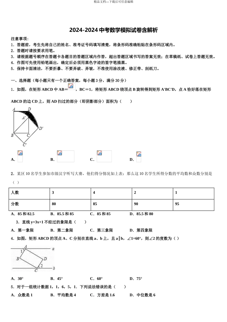 2024年河南省2024年安阳市2024年安阳县达标名校中考押题数学预测卷含解析_第1页