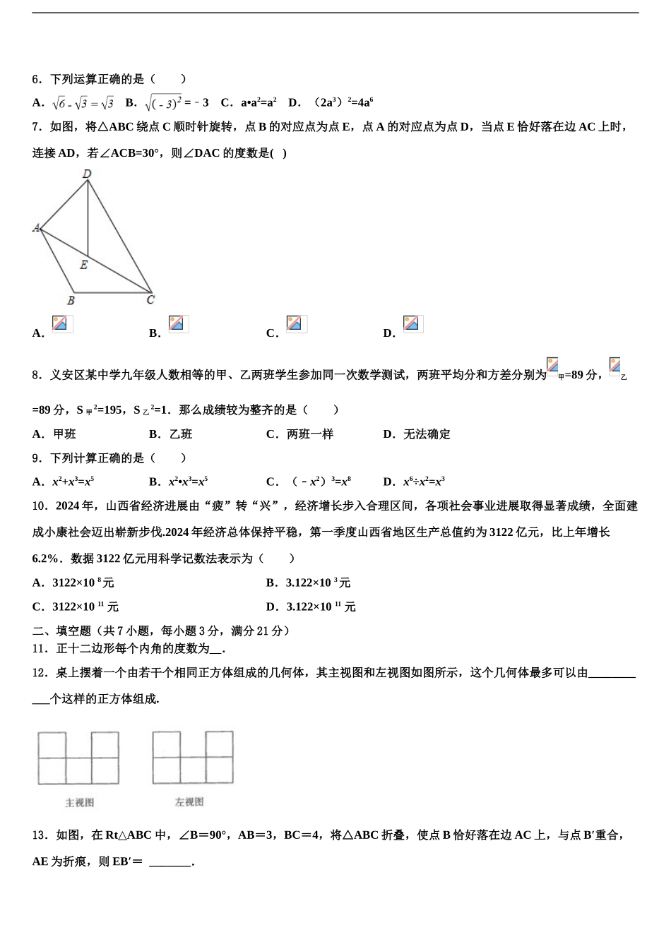 2024年河南省2024年安阳市2024年安阳县达标名校中考押题数学预测卷含解析_第2页