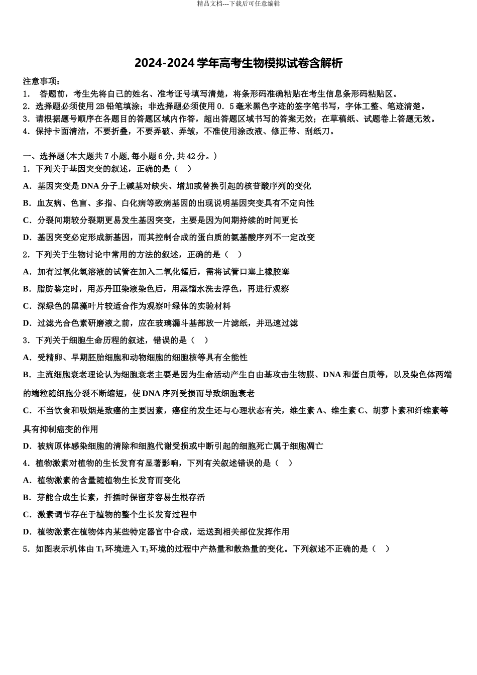 2024年河南省2024年安阳市三十六中高三考前热身生物试卷含解析_第1页
