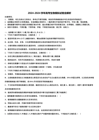 2024年河南省2024年安阳市三十六中高三考前热身生物试卷含解析