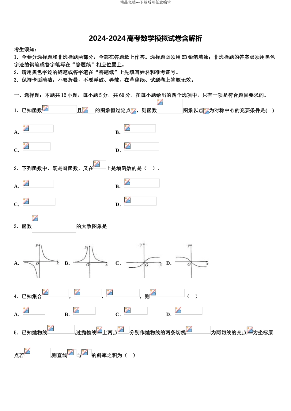 2024年河南省2024年安阳市林州一中火箭班高三考前热身数学试卷含解析_第1页