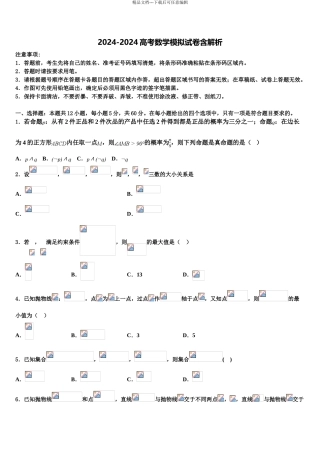 2024年河南省2024年安阳市林州一中高考冲刺押题数学试卷含解析