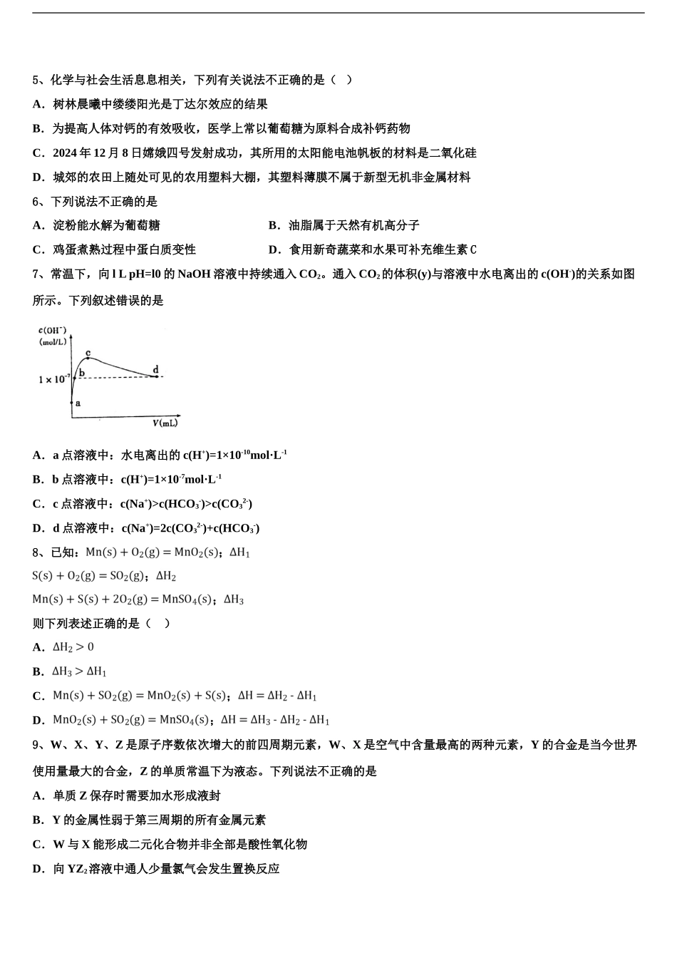 2024年河南省2024年安阳市林州市林州一中高考仿真卷化学试卷含解析_第2页