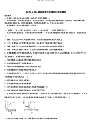 2024年河南省2024年安阳市林州市林滤中学高考生物必刷试卷含解析