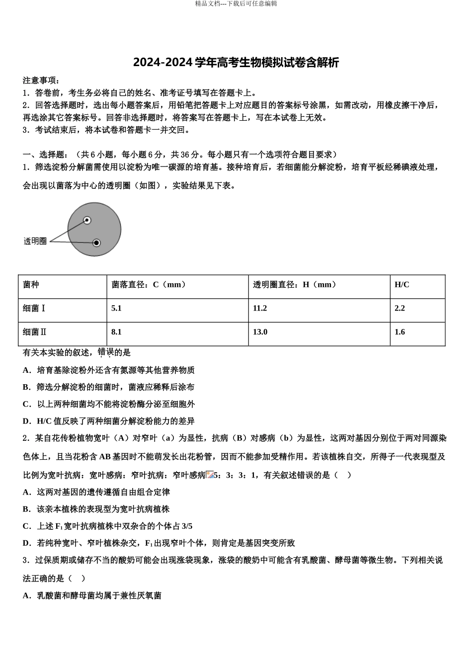 2024年河南省2024年安阳市洹北中学高三六校第一次联考生物试卷含解析_第1页