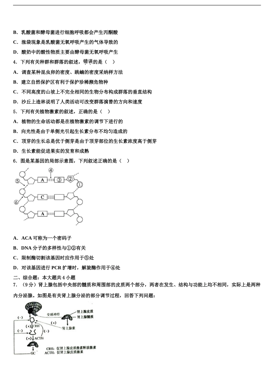 2024年河南省2024年安阳市洹北中学高三六校第一次联考生物试卷含解析_第2页