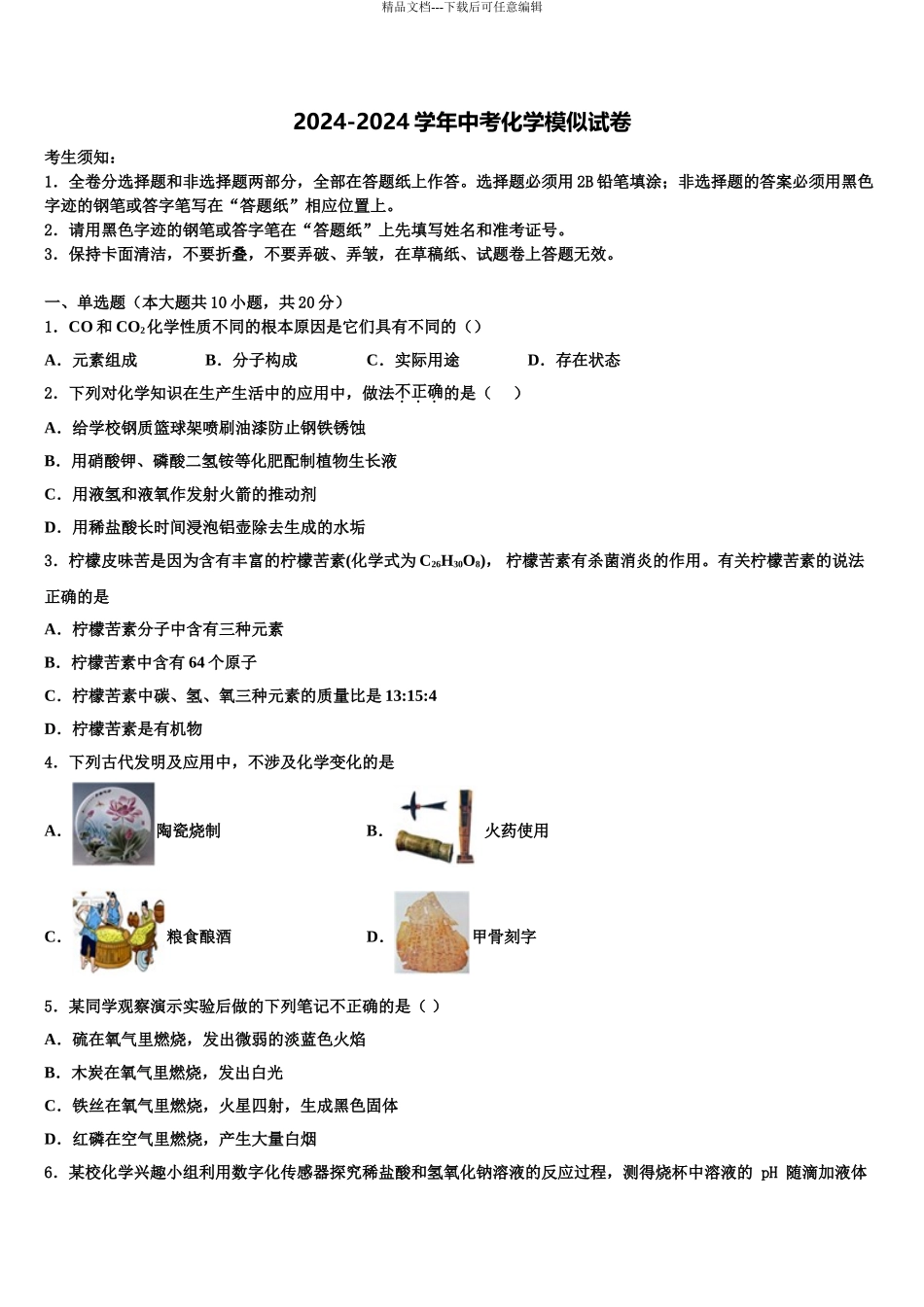 2024年河南省2024年安阳市滑县重点达标名校中考四模化学试题含解析_第1页