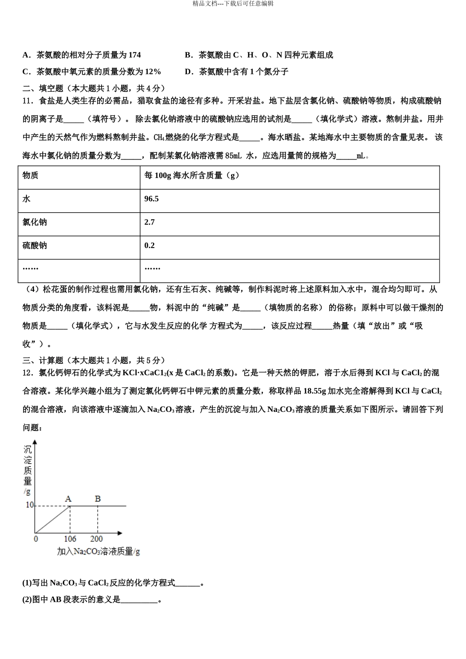 2024年河南省2024年安阳市滑县重点达标名校中考四模化学试题含解析_第3页