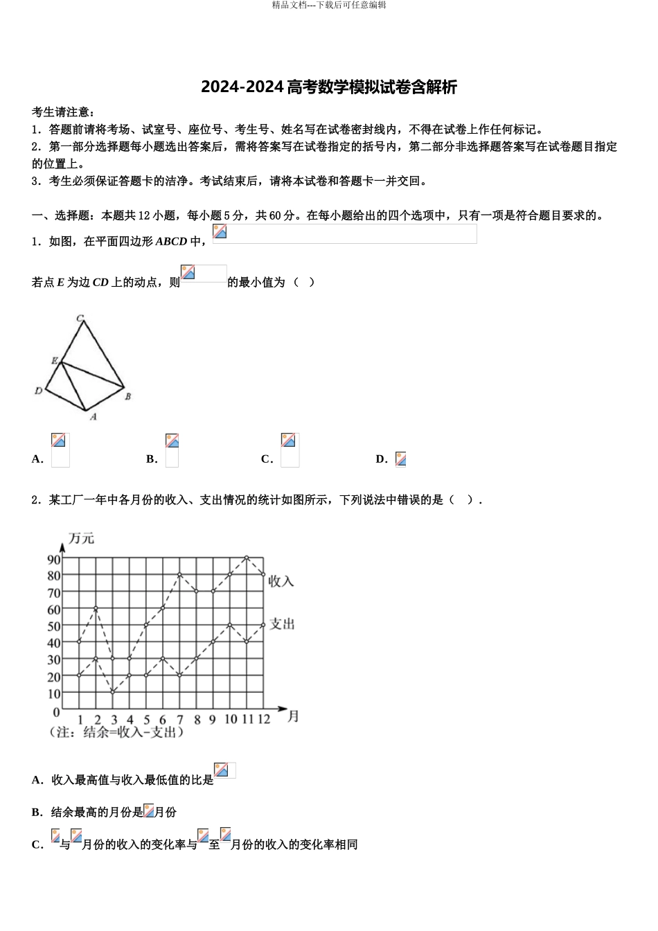 2024年河南省2024年安阳市滑县第二高级中学高三3月份第一次模拟考试数学试卷含解析_第1页