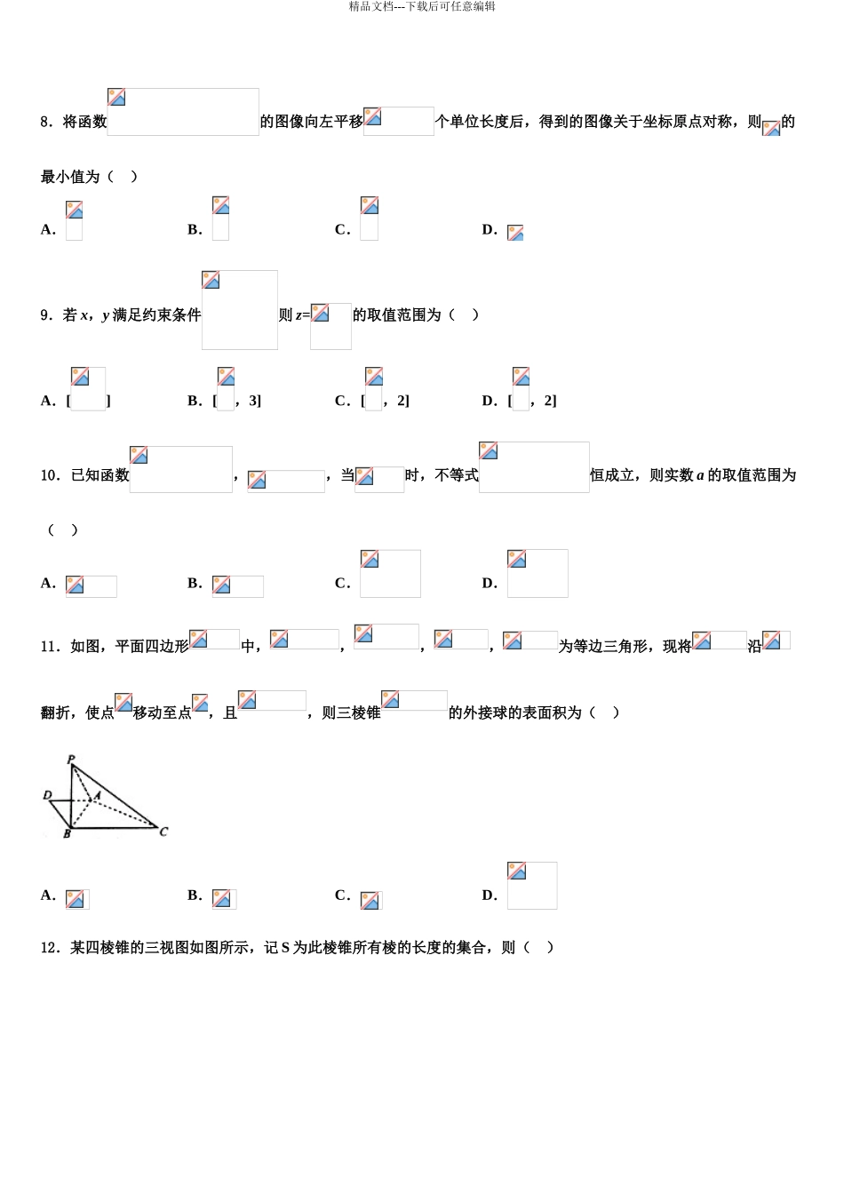 2024年河南省2024年安阳市滑县第二高级中学高三3月份第一次模拟考试数学试卷含解析_第3页