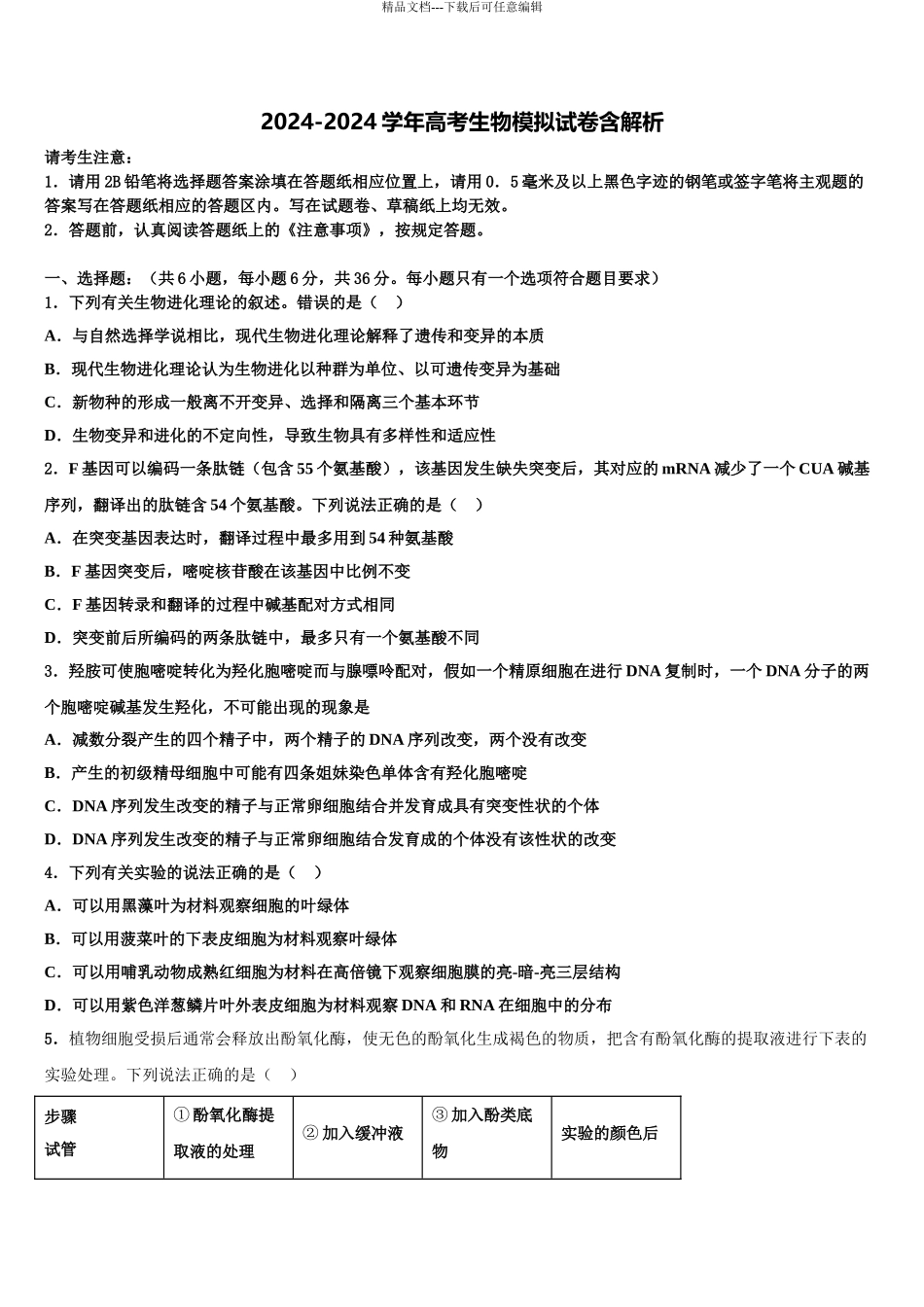 2024年河南省2024年安阳市第三十六中学高三下第一次测试生物试题含解析_第1页