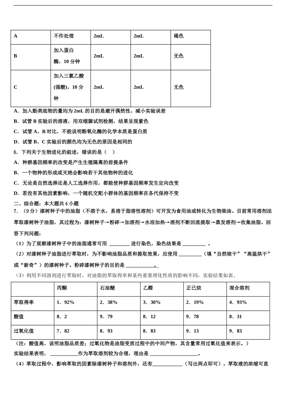 2024年河南省2024年安阳市第三十六中学高三下第一次测试生物试题含解析_第2页