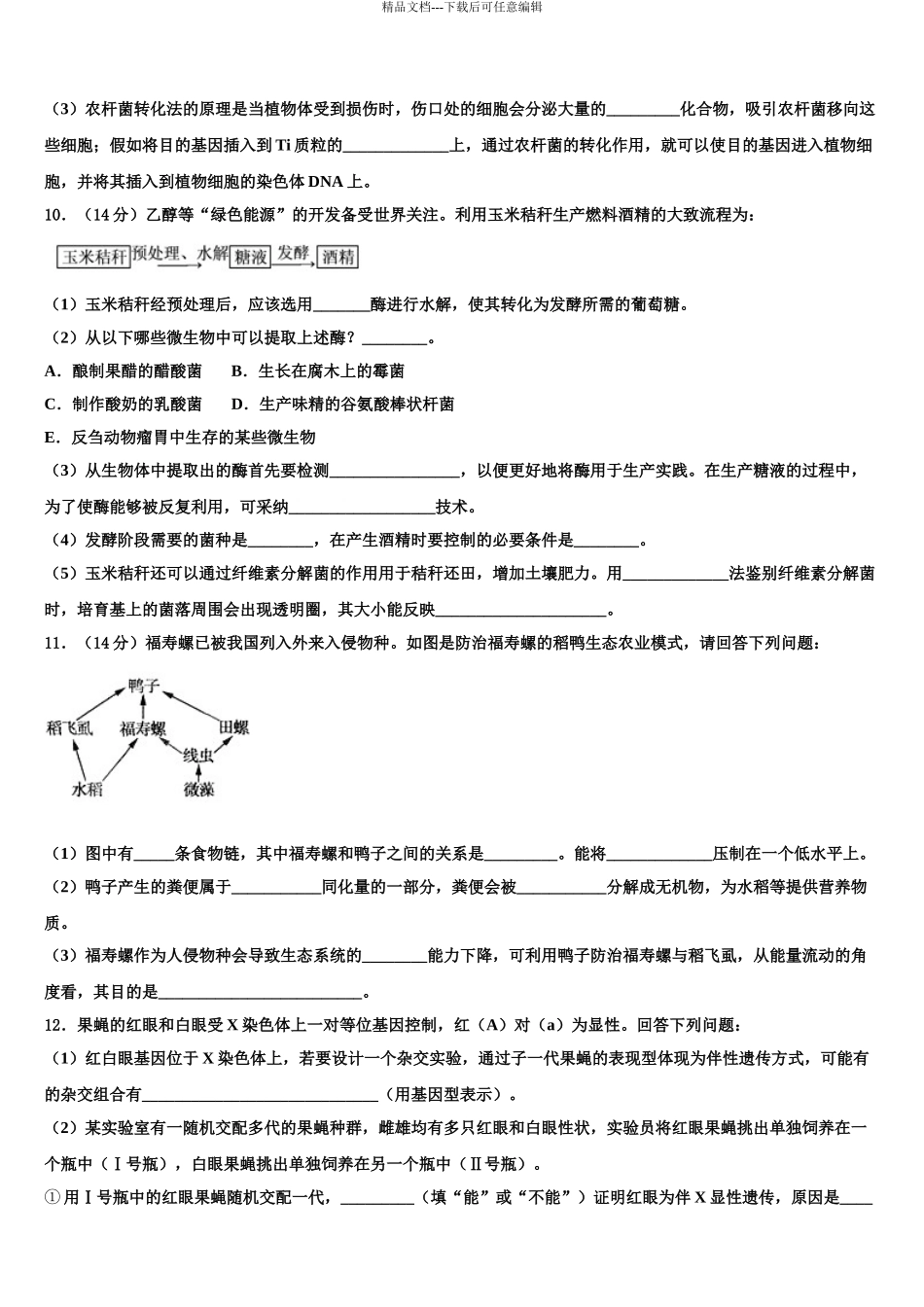 2024年河南省2024年安阳市第35中学高三下学期联合考试生物试题含解析_第3页