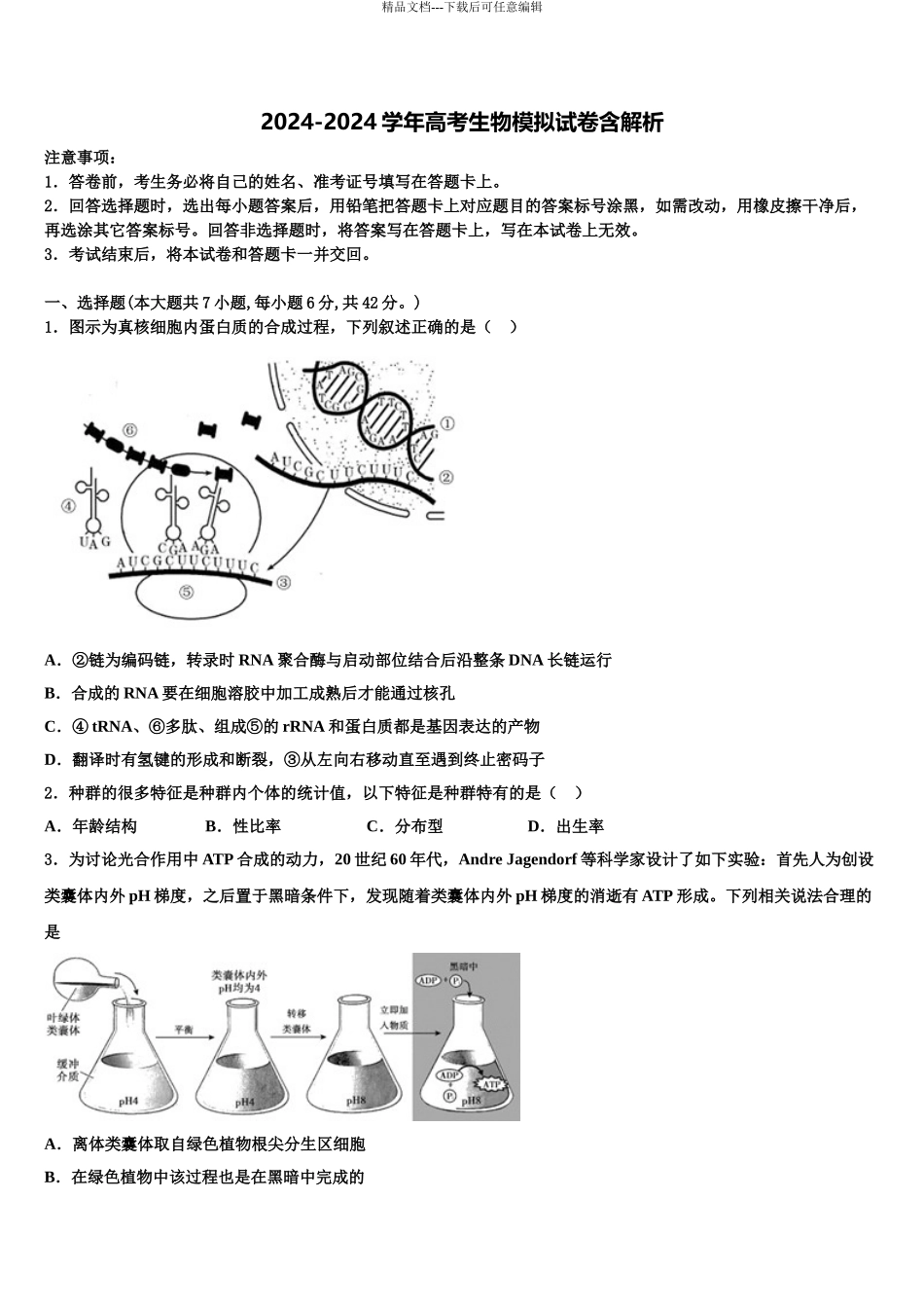 2024年河南省2024年安阳市第一中学高考生物全真模拟密押卷含解析_第1页