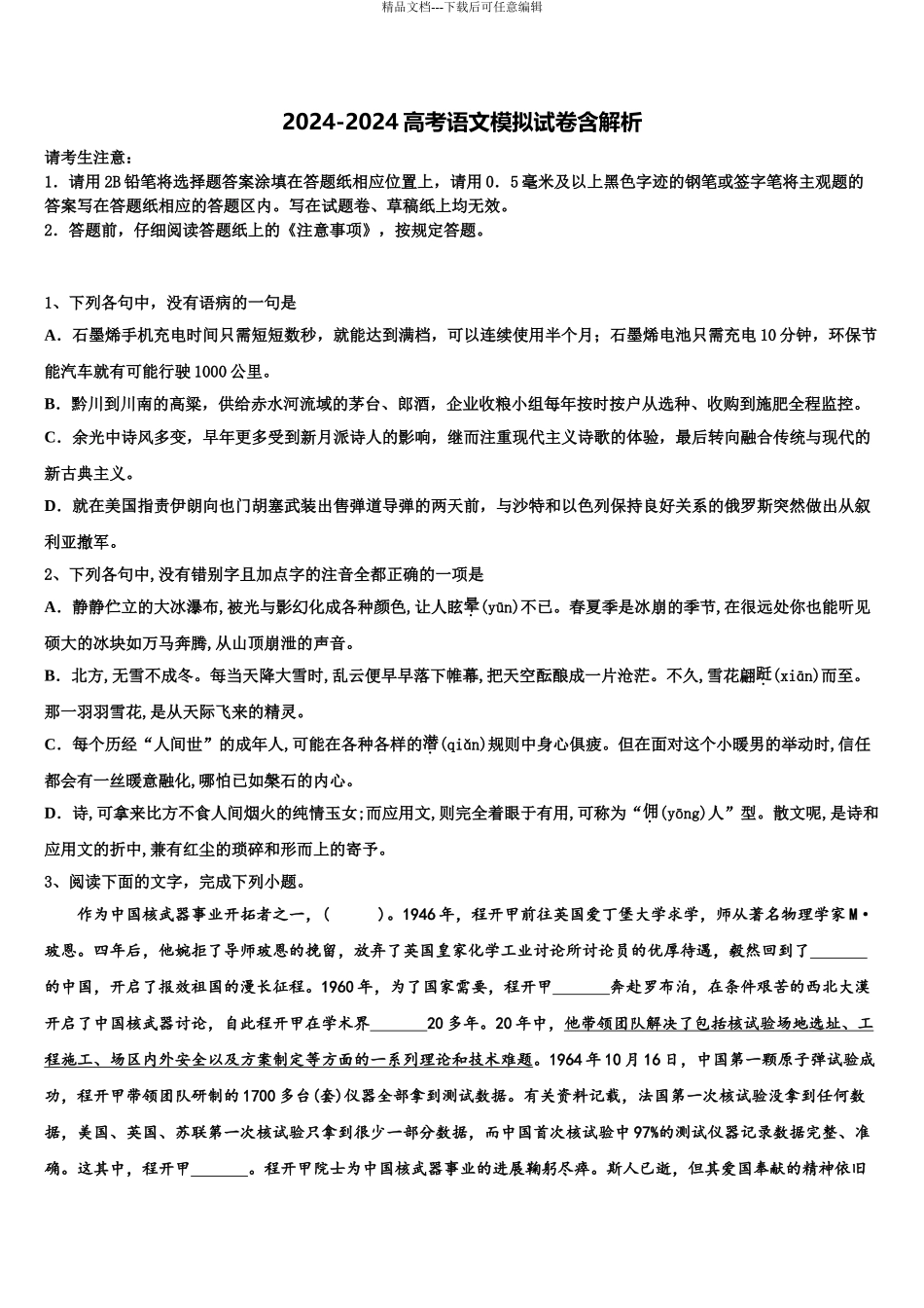 2024年河南省2024年安阳市第二中学高三下学期一模考试语文试题含解析_第1页