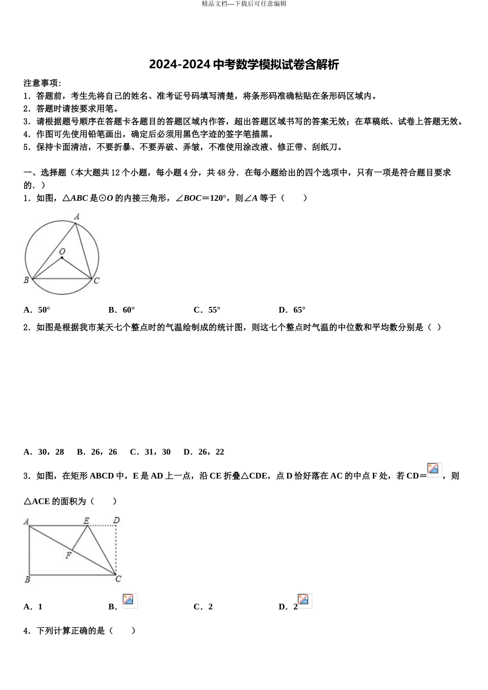 2024年河南省2024年安阳市重点达标名校中考数学押题试卷含解析_第1页
