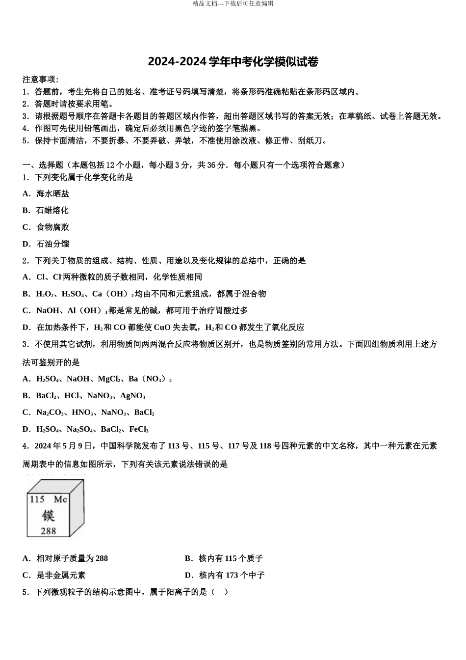 2024年河南省2024年安阳市重点达标名校中考联考化学试卷含解析_第1页