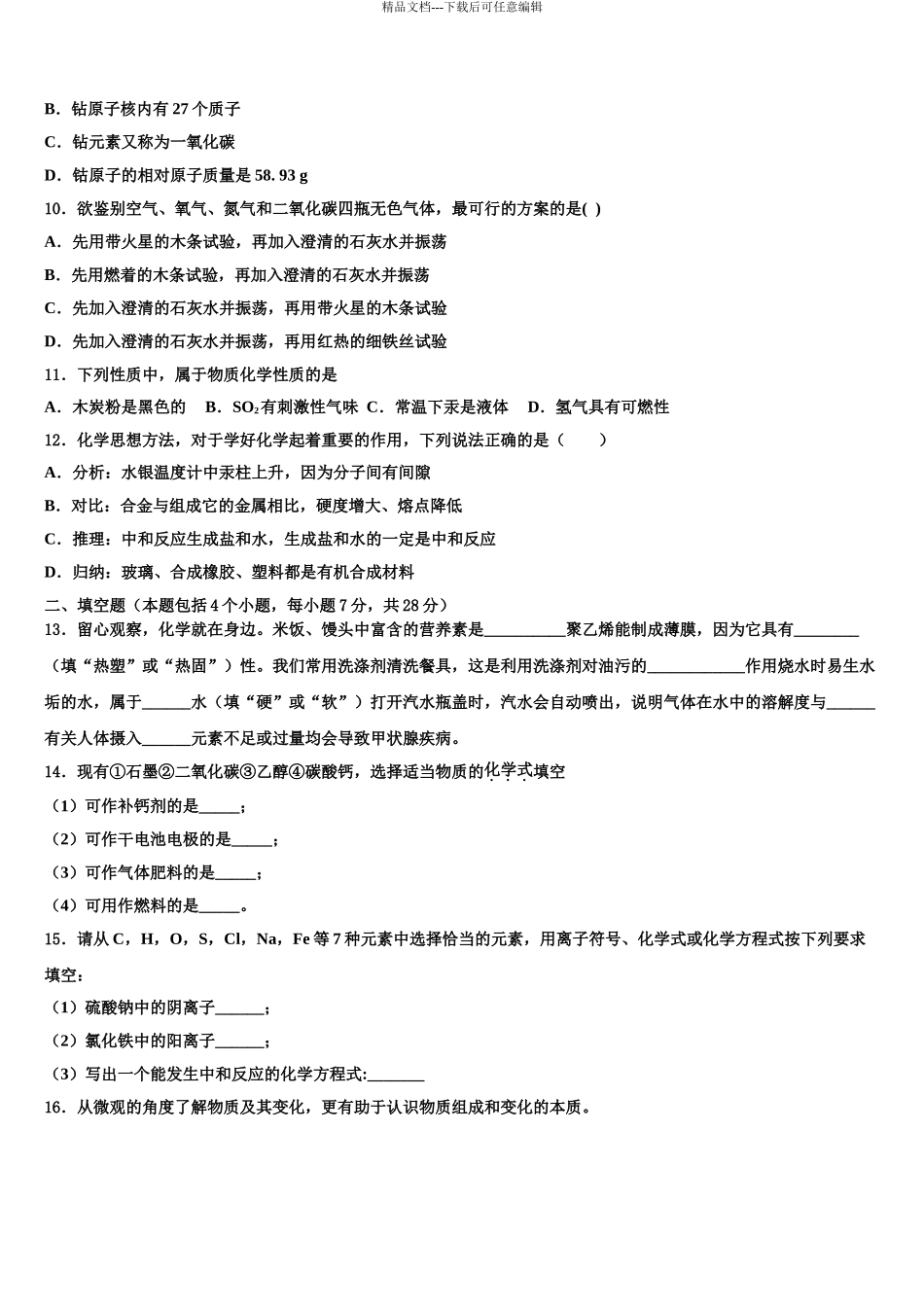 2024年河南省2024年安阳市重点达标名校中考联考化学试卷含解析_第3页