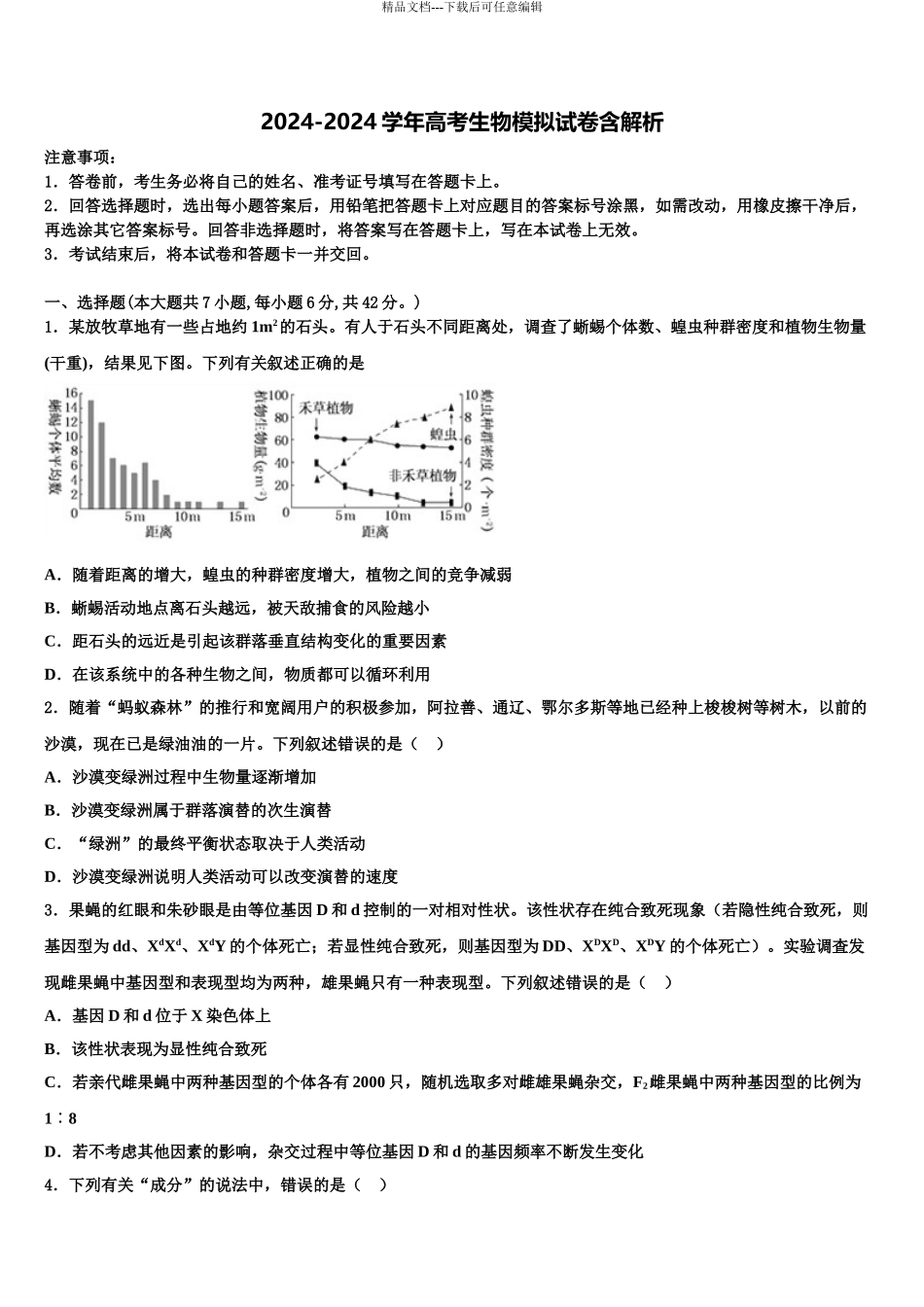 2024年河南省2024年安阳市高三第二次调研生物试卷含解析_第1页