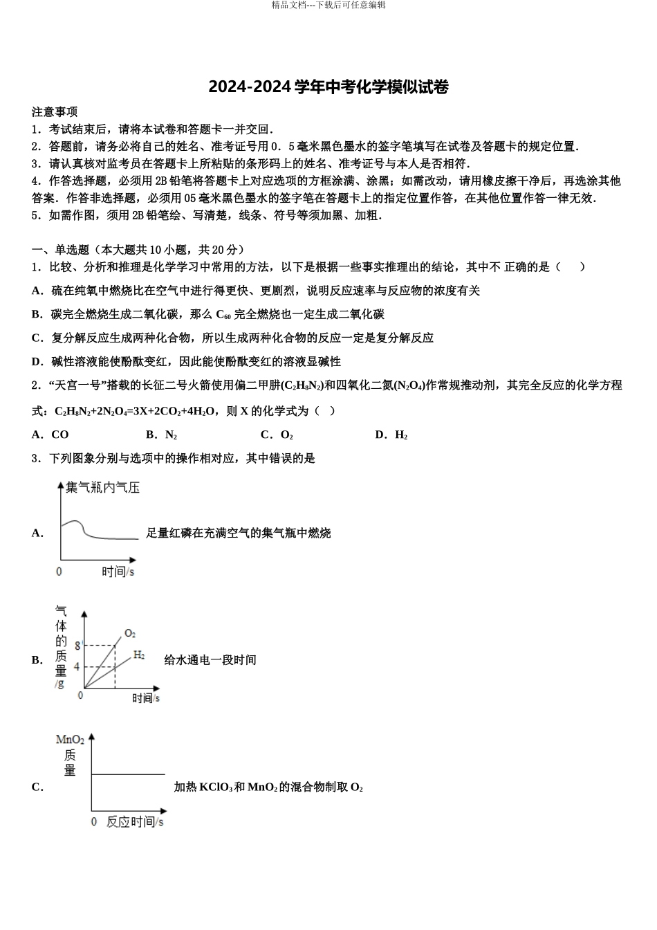 2024年河南省2024年安阳市龙安区重点中学中考化学最后冲刺浓缩精华卷含解析_第1页