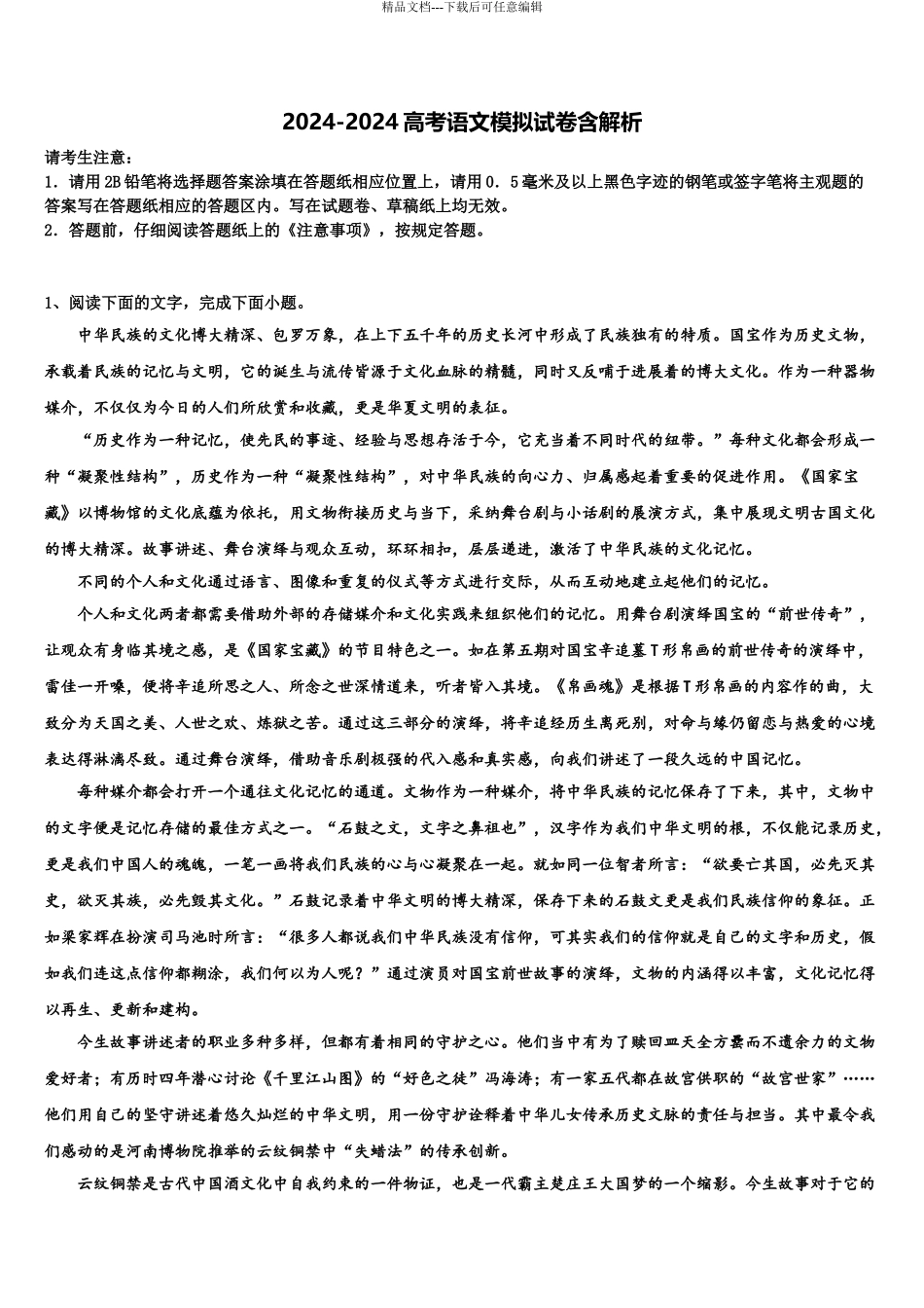 2024年河南省2024年安阳第三十五中学高考语文倒计时模拟卷含解析_第1页