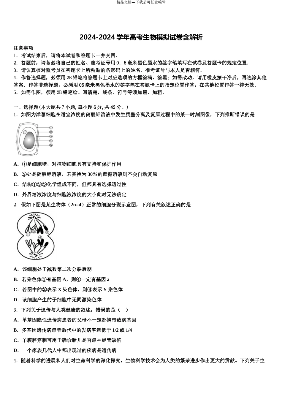 2024年河南省三市高考冲刺生物模拟试题含解析_第1页