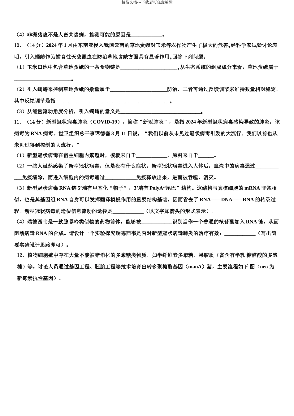 2024年河南省三市高考冲刺生物模拟试题含解析_第3页