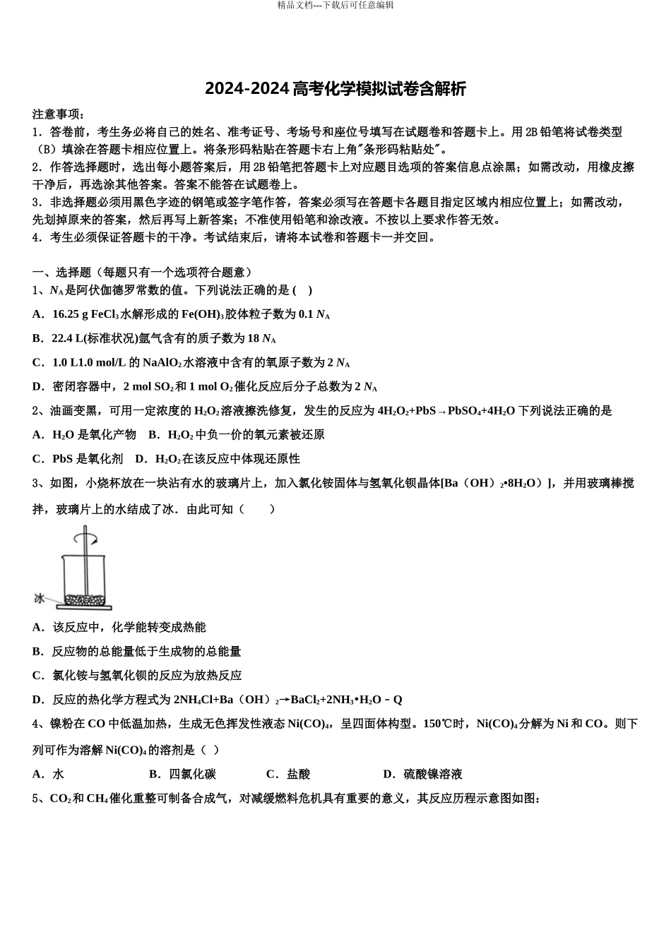 2024年河南省三门峡市陕州中学高三第二次诊断性检测化学试卷含解析_第1页