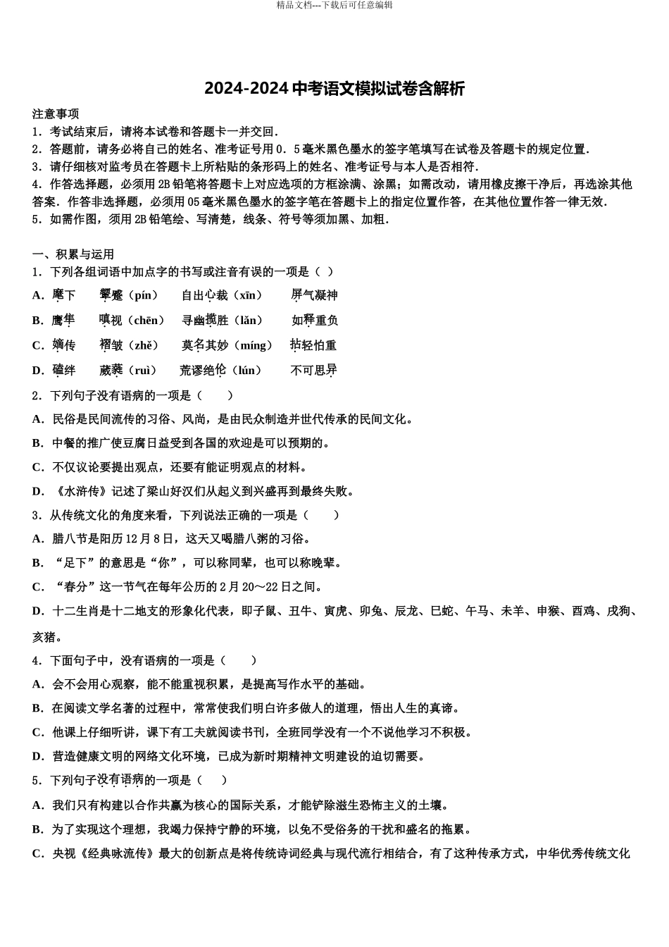 2024年河南省三门峡市陕州区市级名校十校联考最后语文试题含解析_第1页