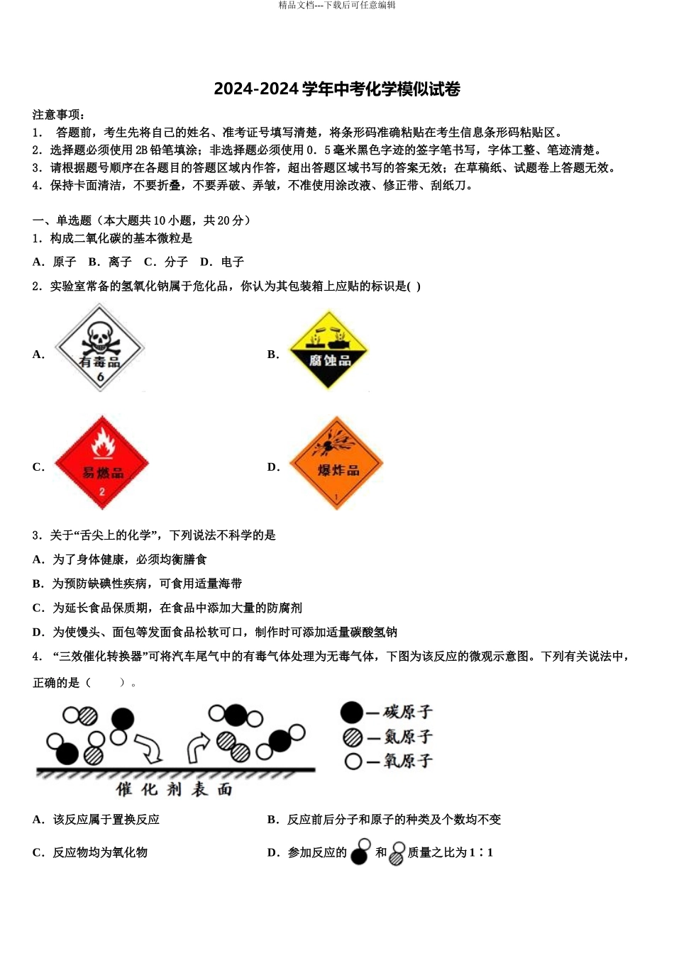 2024年河南省三门峡市陕州区西张村镇初级中学中考化学模拟预测题含解析_第1页