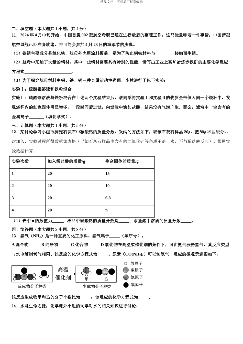 2024年河南省三门峡市陕州区西张村镇初级中学中考化学模拟预测题含解析_第3页